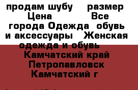 продам шубу 48 размер › Цена ­ 7 500 - Все города Одежда, обувь и аксессуары » Женская одежда и обувь   . Камчатский край,Петропавловск-Камчатский г.